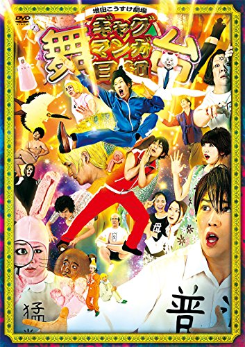 DVD「舞台 増田こうすけ劇場ギャグマンガ日和」 | ボン溝黒 | オリコン